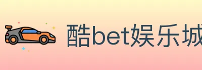 酷bet娱乐城 logo